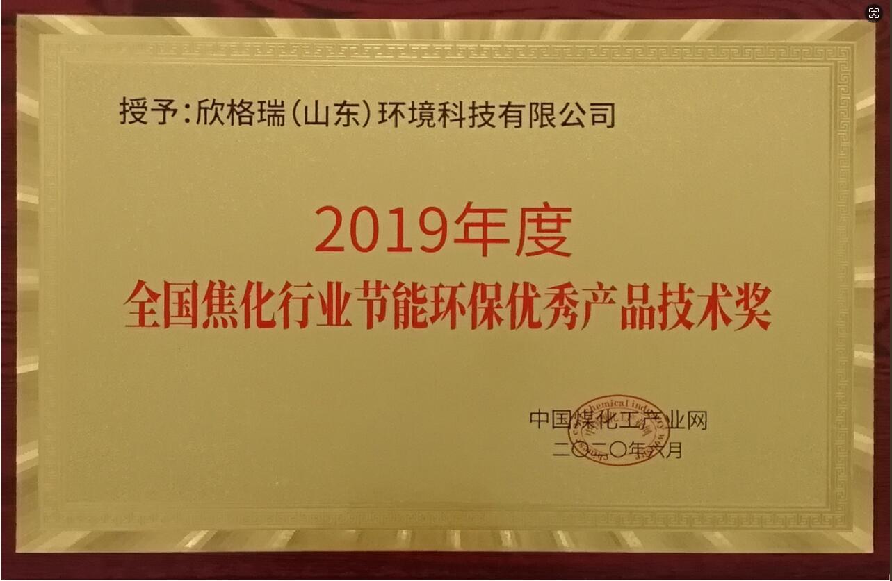 2019年度全國焦化行業(yè)節(jié)能環(huán)保優(yōu)秀產(chǎn)品技術(shù)獎