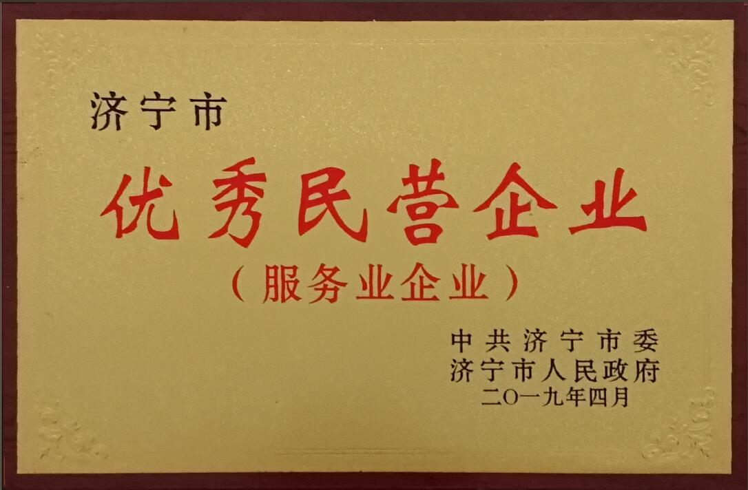 濟寧市優(yōu)秀民營企業(yè)