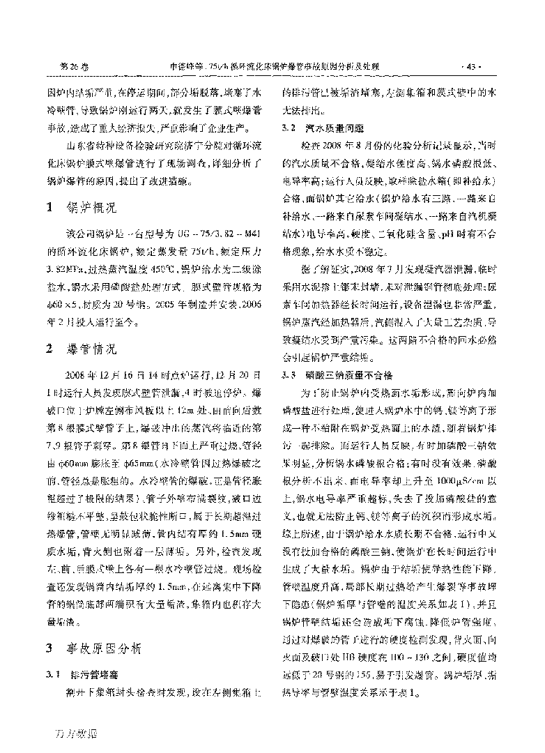 75th循環(huán)流化床鍋爐爆管事故原因分析及處理_頁(yè)面_2.png