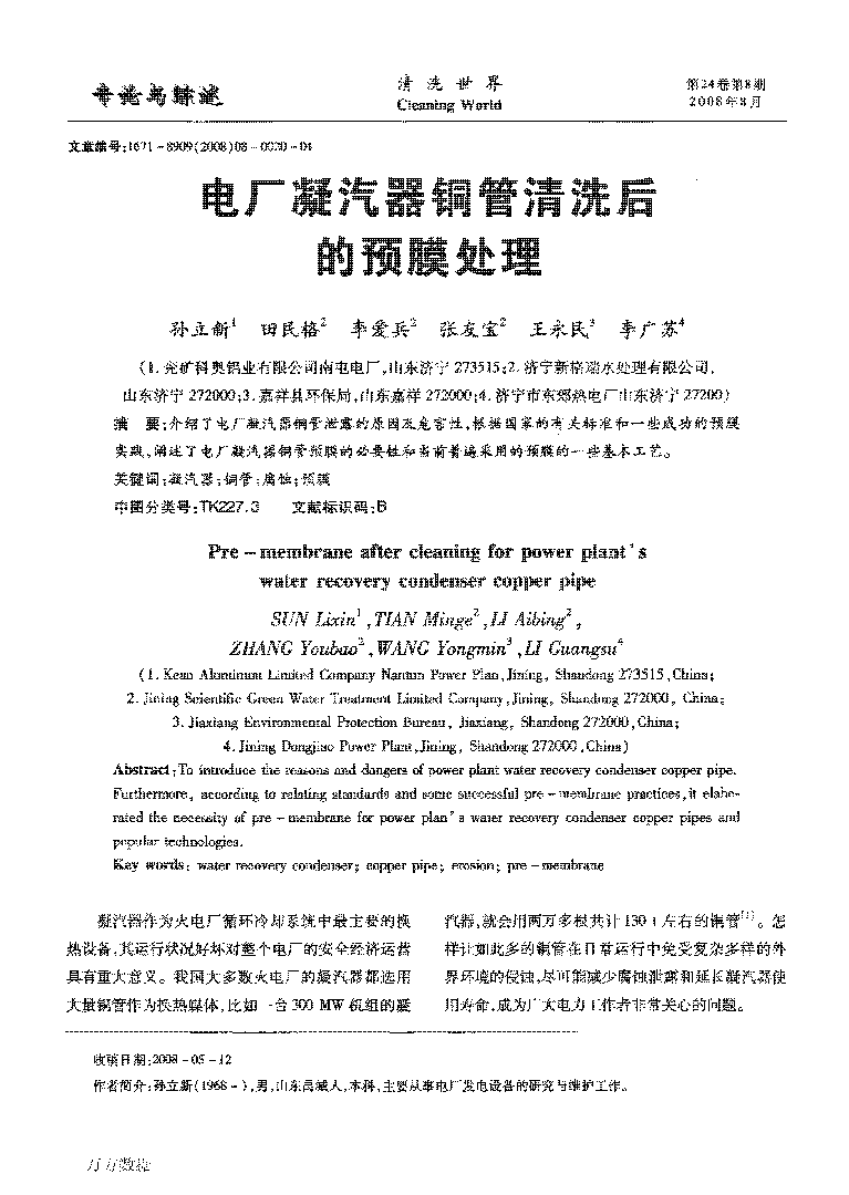 電廠凝汽器銅管清洗后的預(yù)膜處理_頁(yè)面_1.png