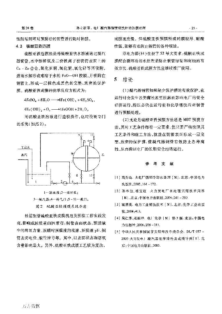 電廠凝汽器銅管清洗后的預(yù)膜處理_頁(yè)面_4.png