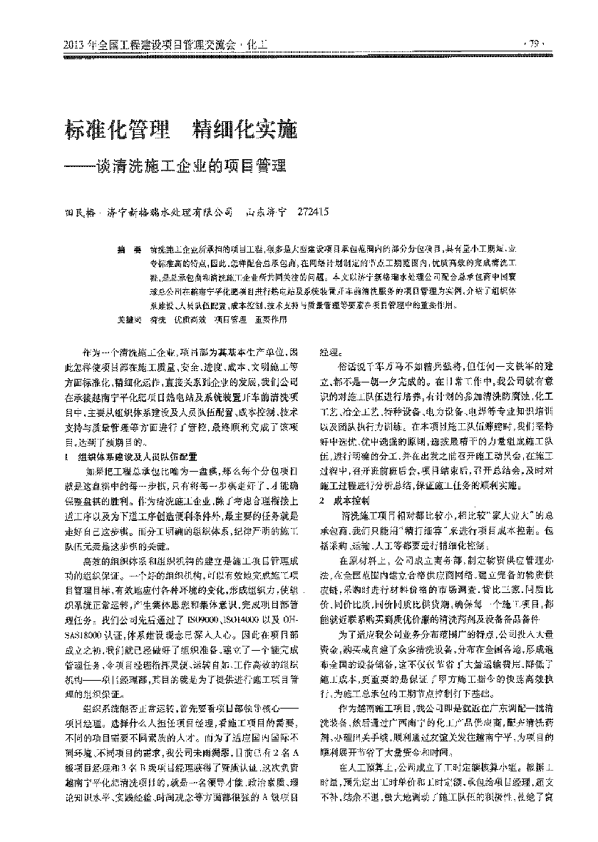 工業(yè)清洗--標(biāo)準(zhǔn)化管理精細(xì)化實施談清洗施工企業(yè)的項目管理_頁面_1.png