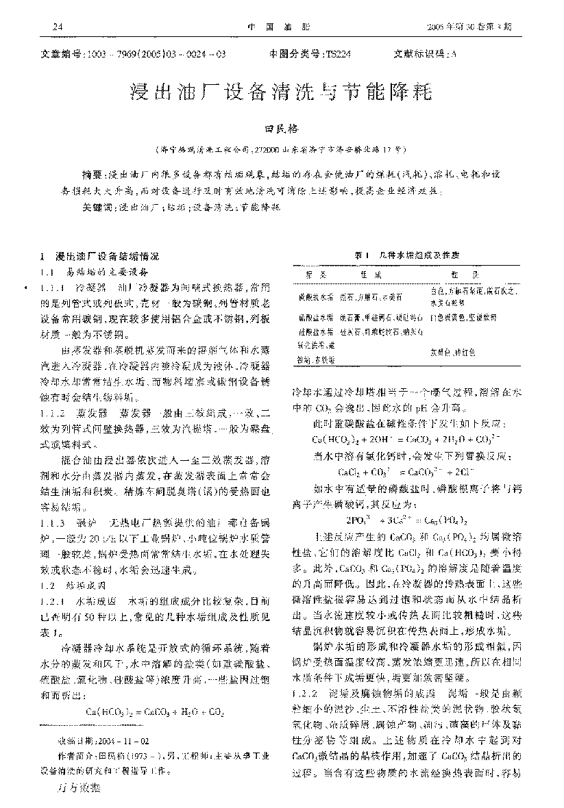 浸出油廠設(shè)備清洗與節(jié)能降耗_頁(yè)面_1.png