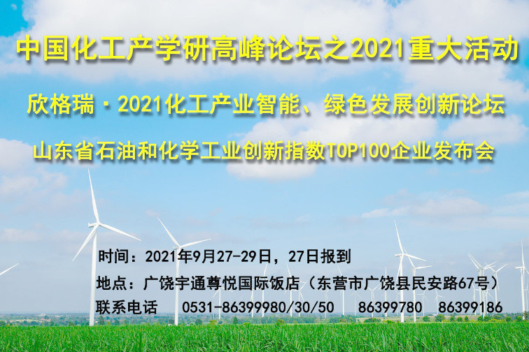 欣格瑞·2021化工產(chǎn)業(yè)智能、綠色發(fā)展創(chuàng)新論壇九月將在廣饒舉辦