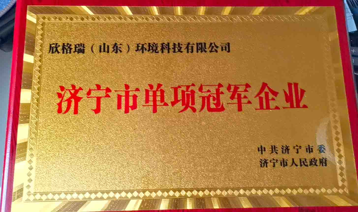 熱烈祝賀公司被評(píng)為2021年度濟(jì)寧市制造業(yè)單項(xiàng)冠軍企業(yè)