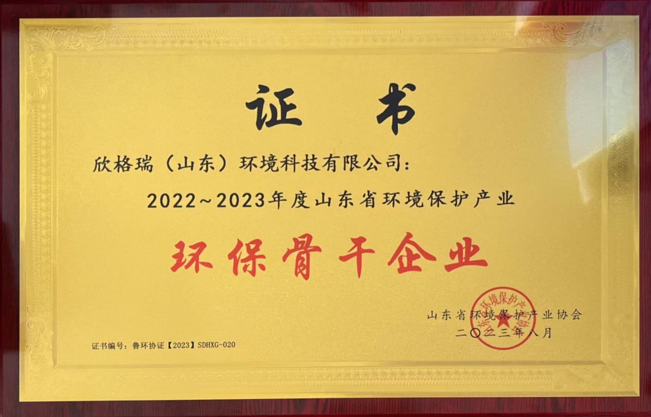 欣格瑞榮獲“2022-2023年度山東省環(huán)境保護(hù)產(chǎn)業(yè)環(huán)保骨干企業(yè)”稱號(hào)