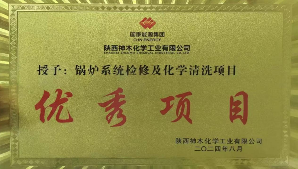 10天兩爐！“客戶價(jià)值”引領(lǐng)，欣格瑞創(chuàng)造電站鍋爐清洗新速度 ——欣格瑞公司國家能源集團(tuán)神木清洗項(xiàng)目獲評“優(yōu)秀項(xiàng)目”