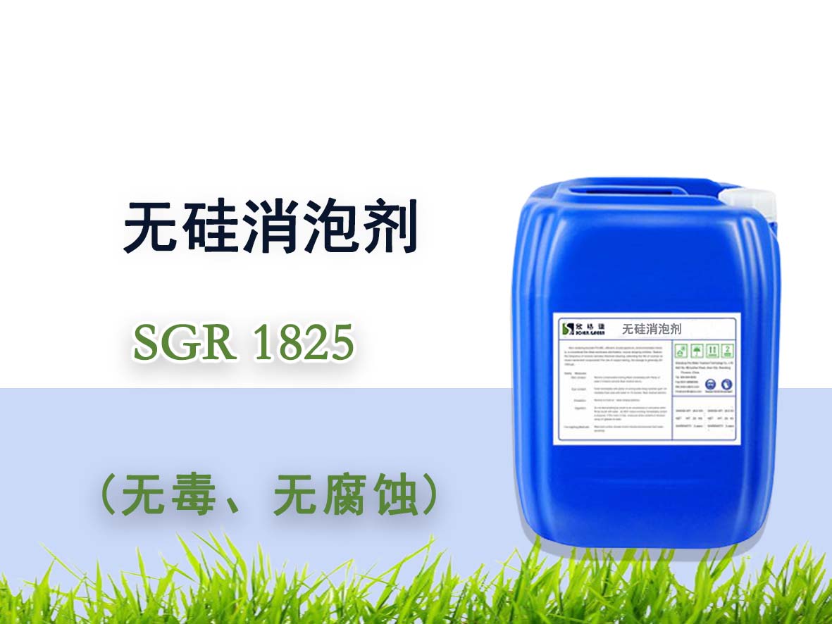 無硅消泡劑SGR1825（專利產(chǎn)品）