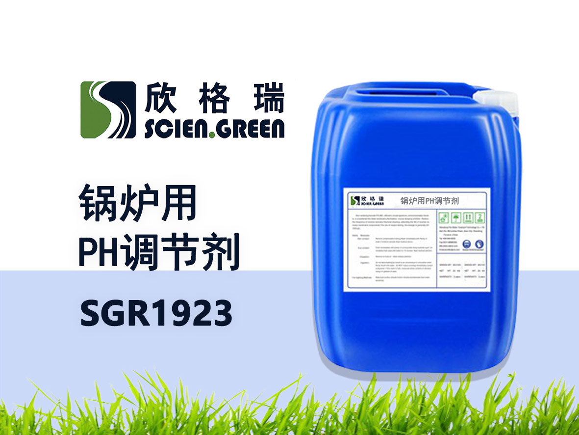 鍋爐用PH 調節(jié)劑 SGR1923