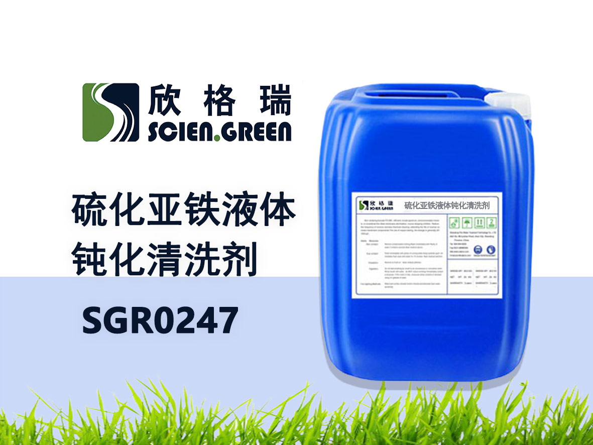 硫化亞鐵液體鈍化清洗劑 SGR0247