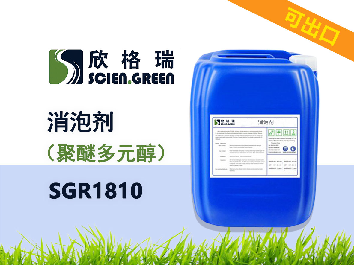 聚醚多元醇消泡劑 SGR1810